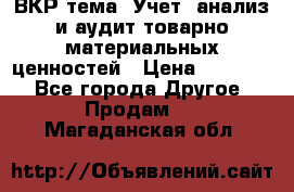ВКР тема: Учет, анализ и аудит товарно-материальных ценностей › Цена ­ 16 000 - Все города Другое » Продам   . Магаданская обл.